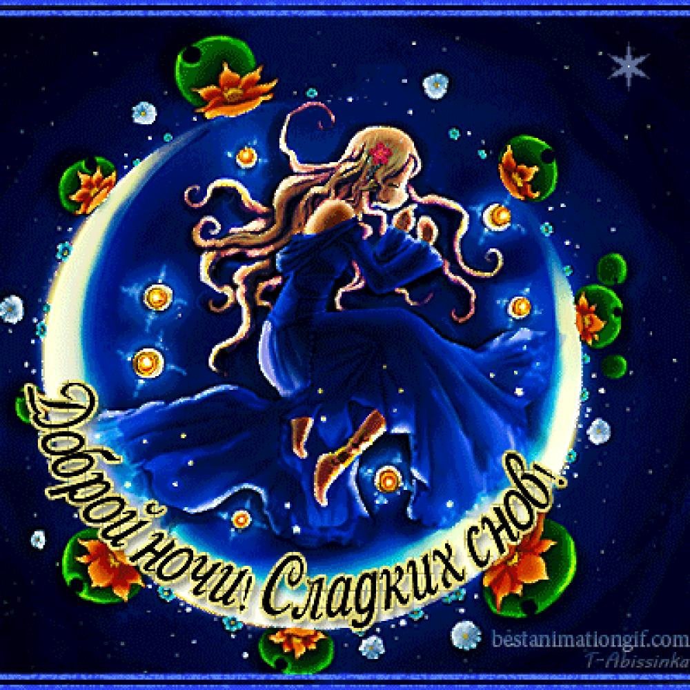 Пожелания на ночь