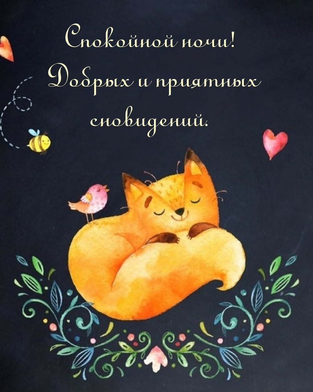 Спокойной ночи с цветами