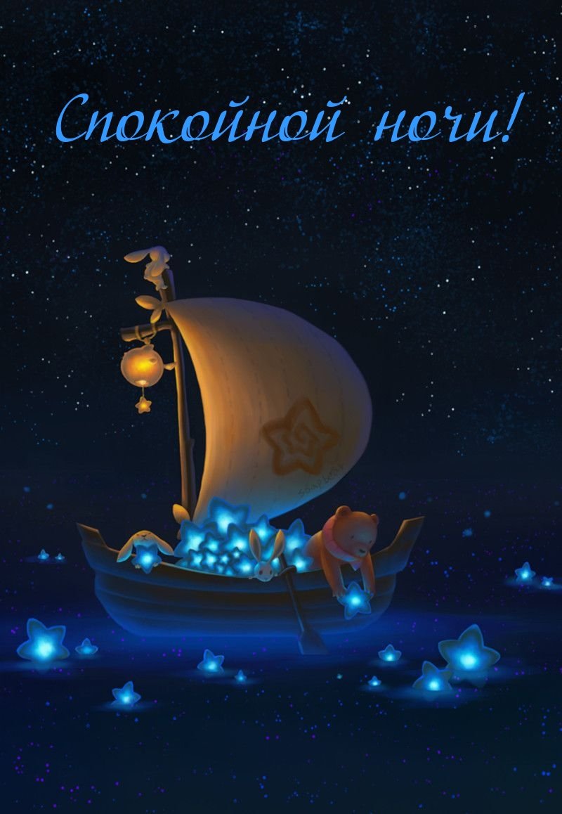 Открытки спокойной ночи