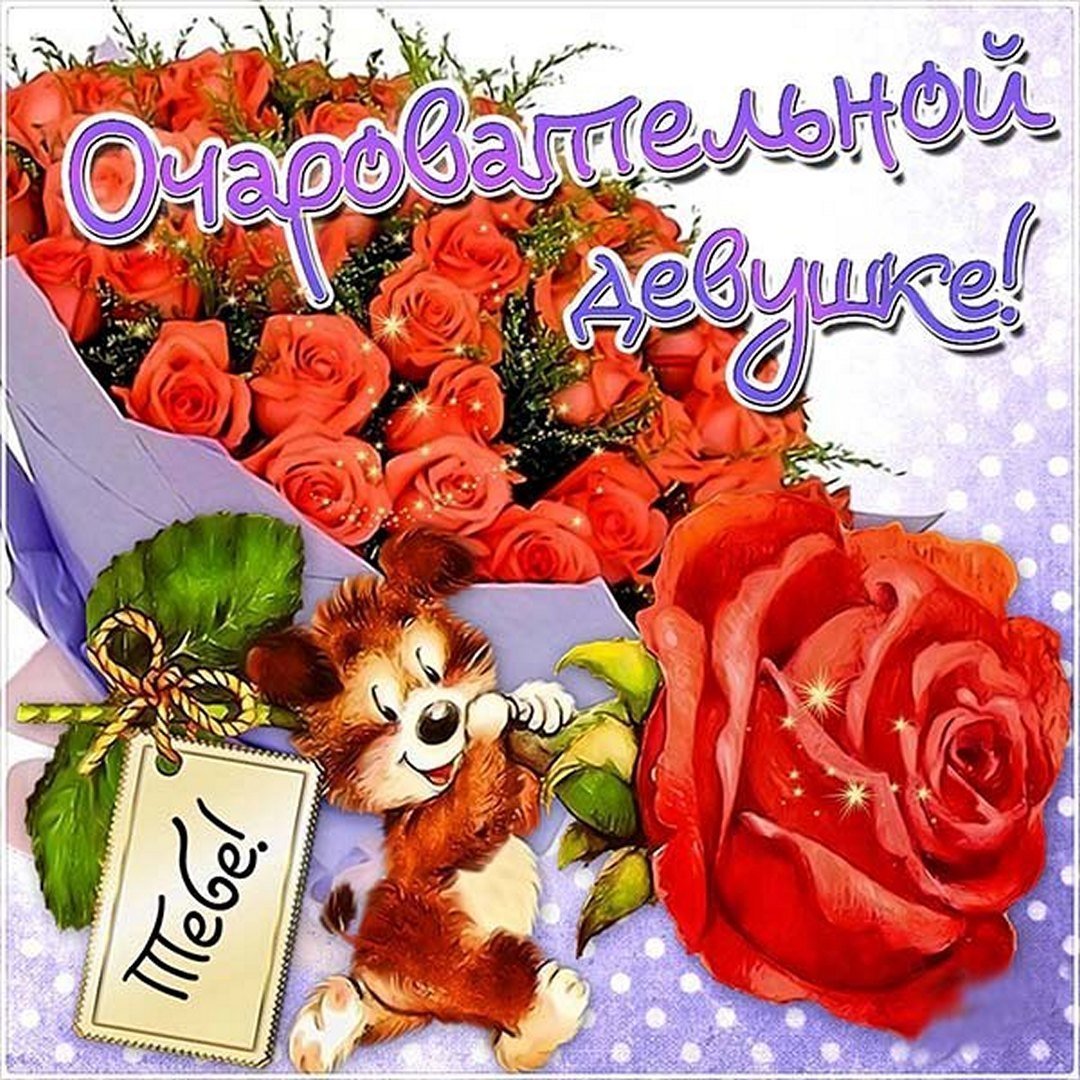 С днём рождения дорогая