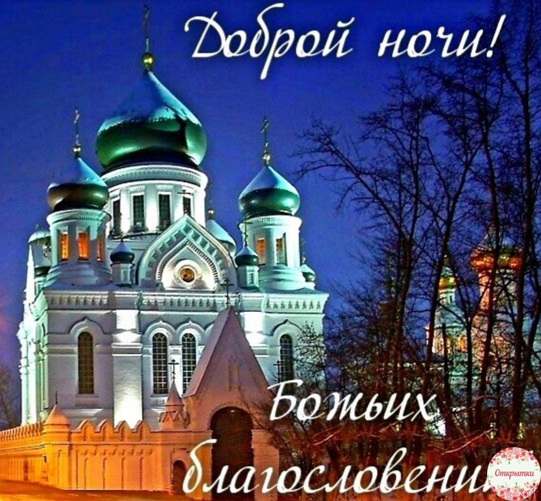 Пожелания доброй ночи