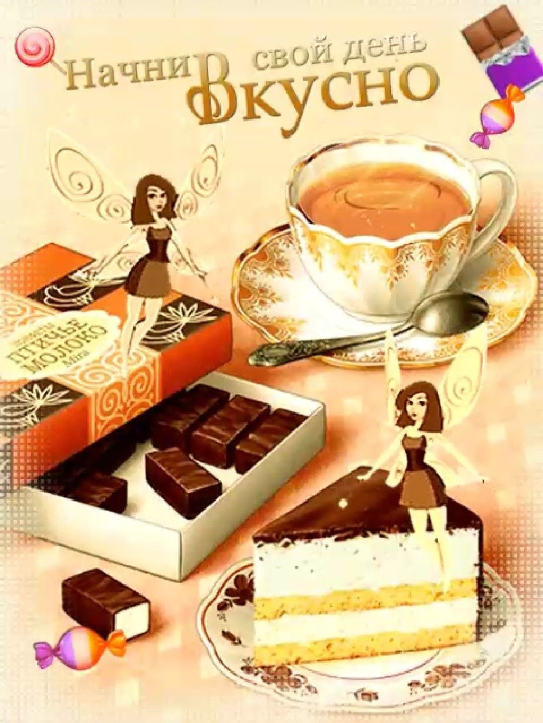 Доброе утро с конфетами