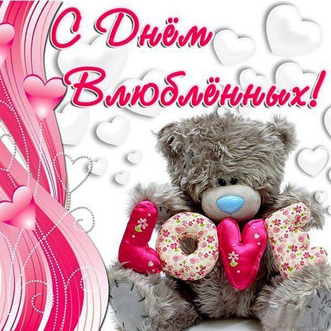 Поздравления с днём Святого Валентина