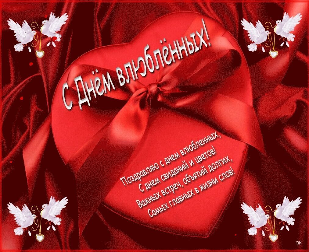 Поздравленя с днём Святого Валентина
