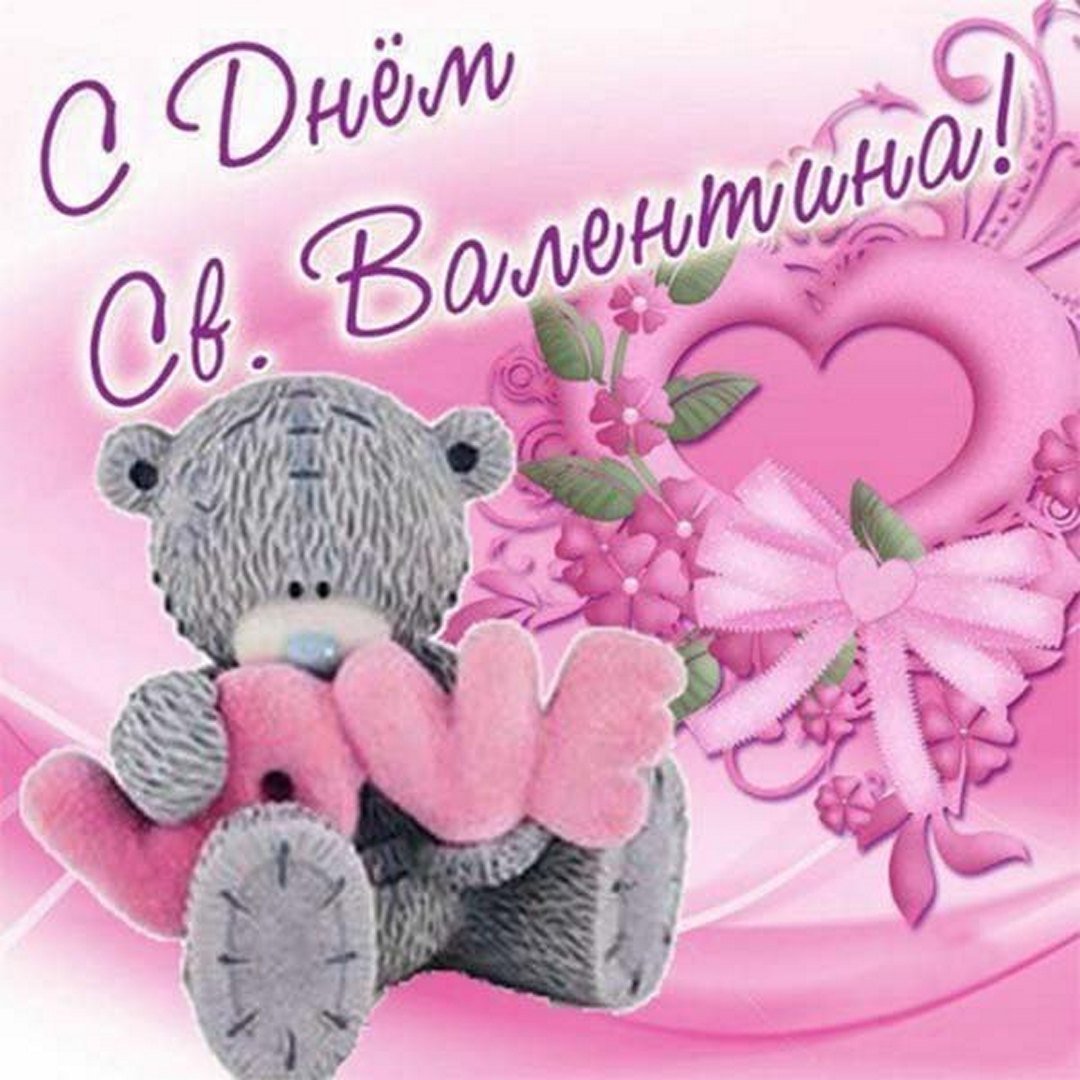 Поздравлениюс днём Святого Валентина