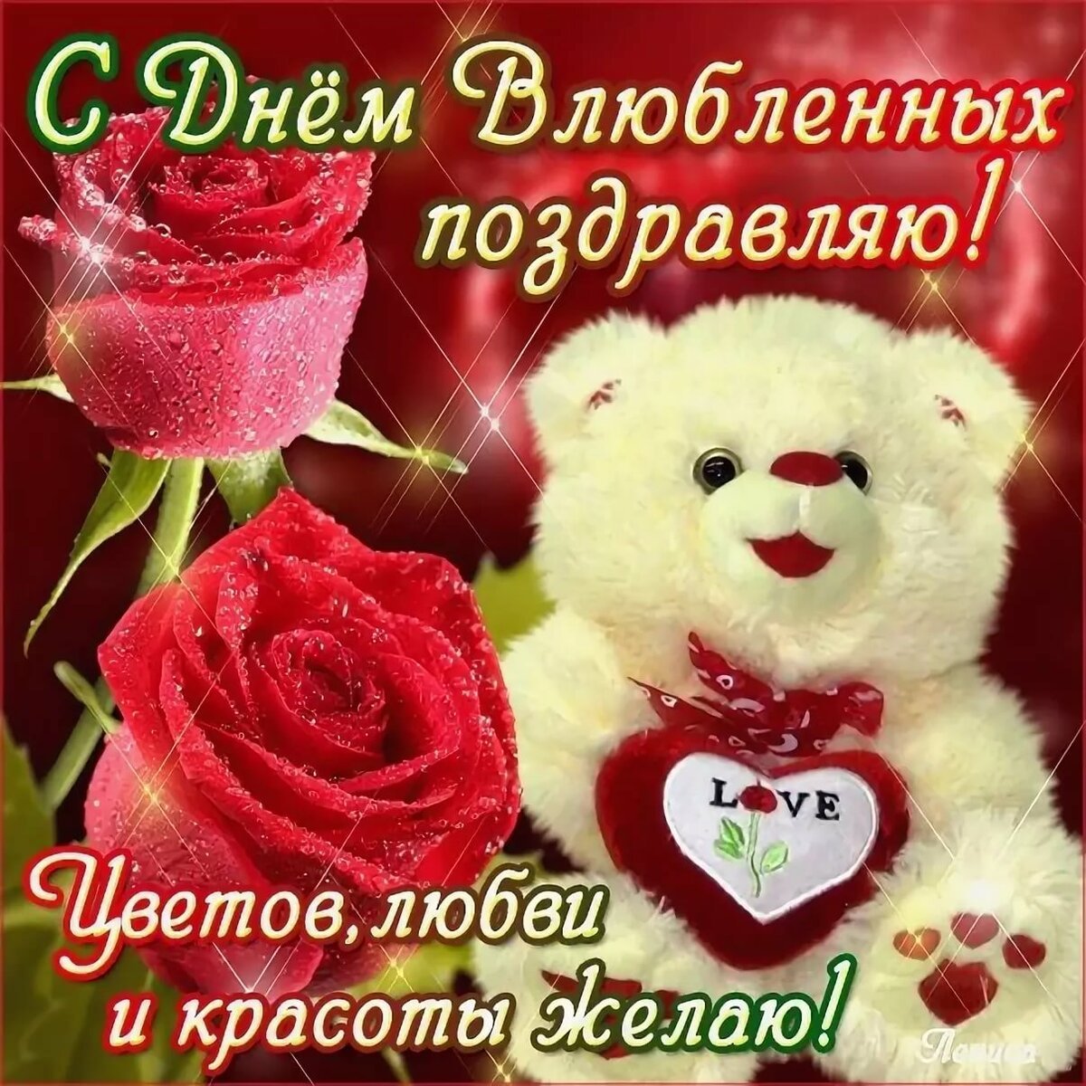 С днём влюблённых поздравления