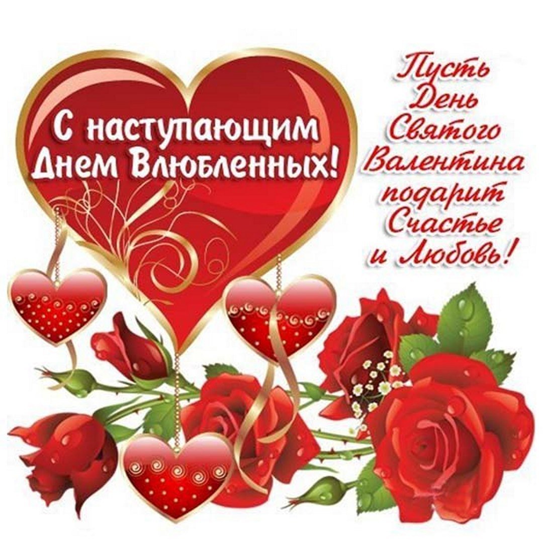 Поздравления с днём Святого Валентина