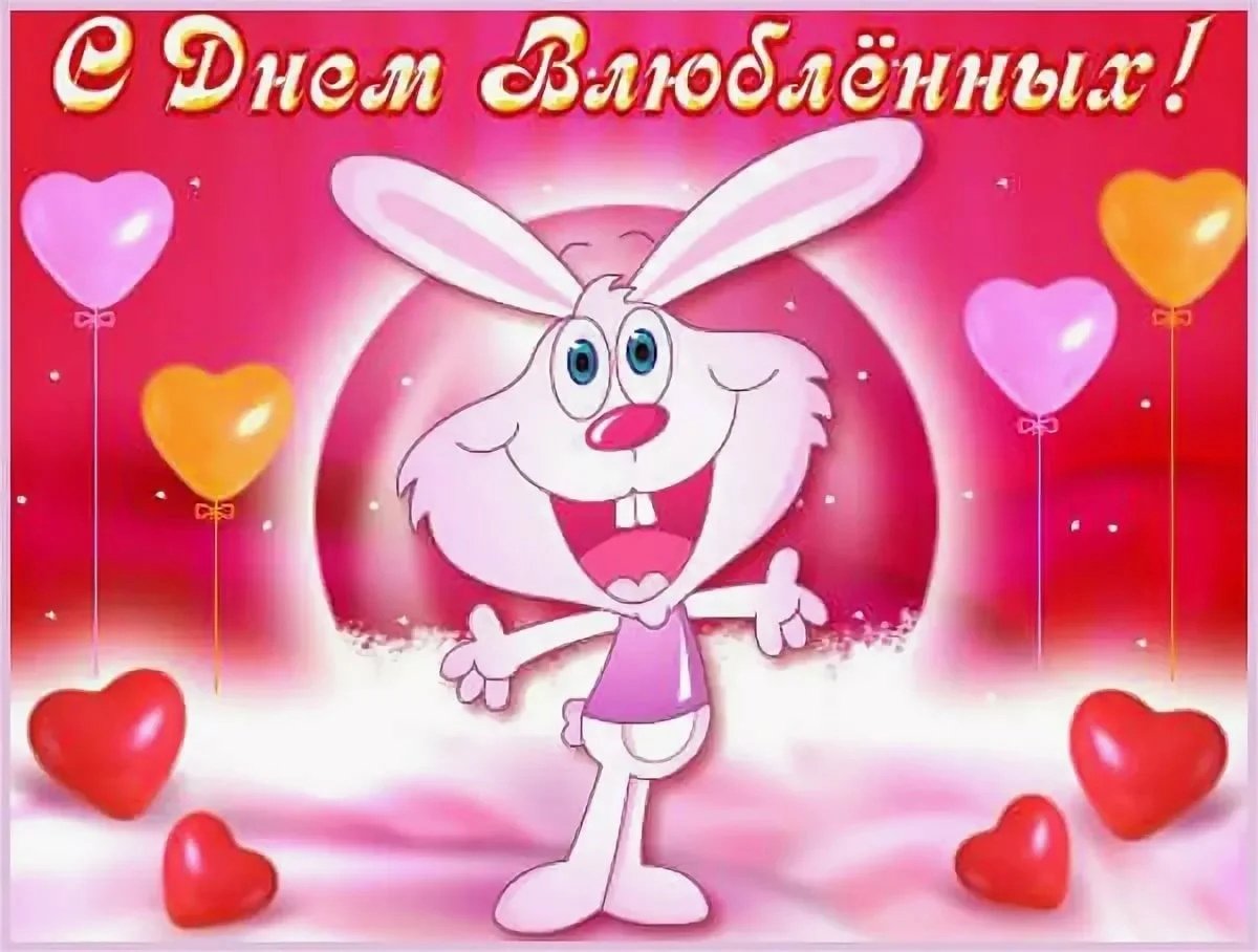 Поздравление с днем влюбленных мужчине