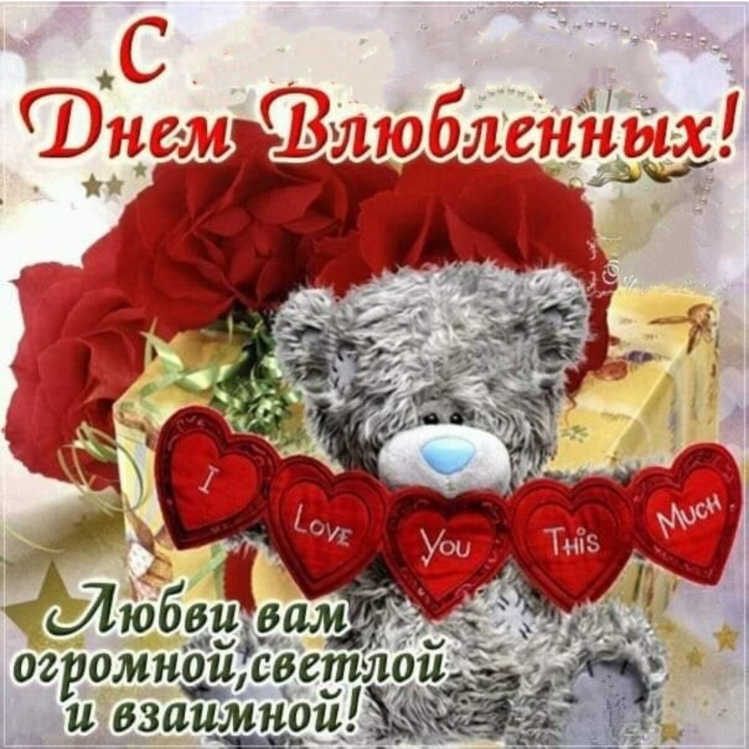 С наступающим днем Святого Валентина поздравления