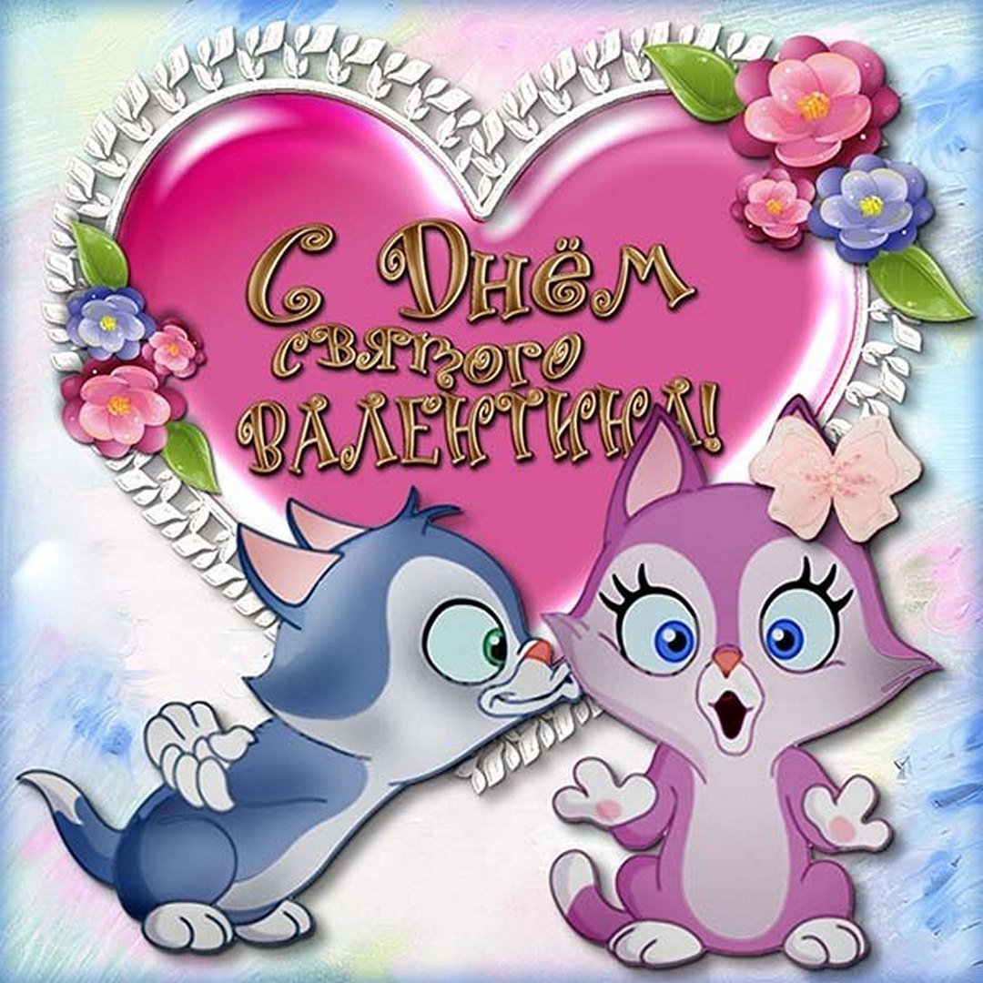 Поздравления с днём Святого Валентина