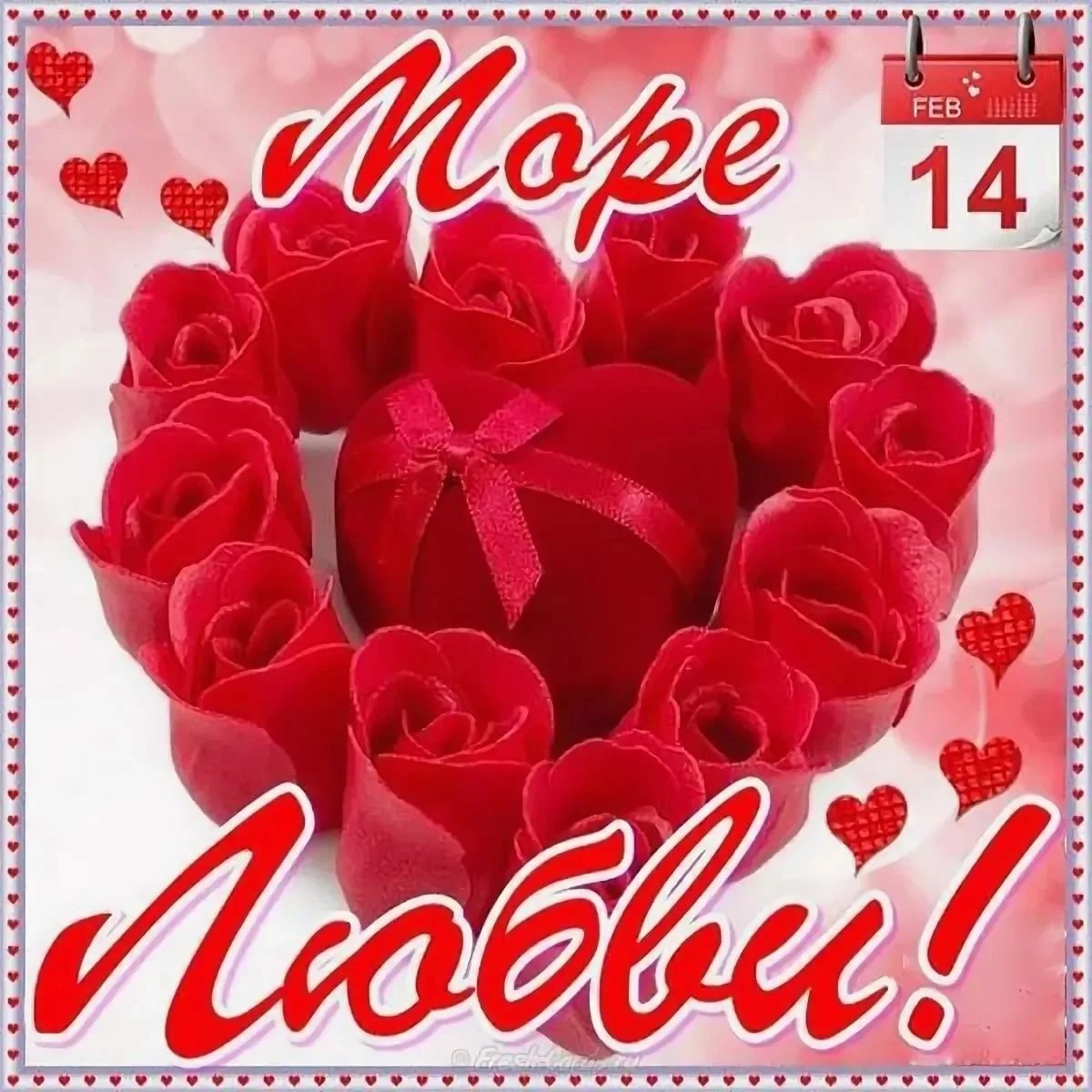 Поздравления с днём Святого Валентина прикольные