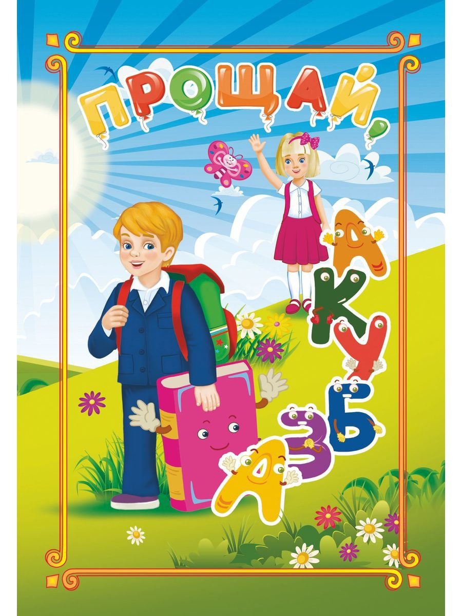 Прощай азбука картинки