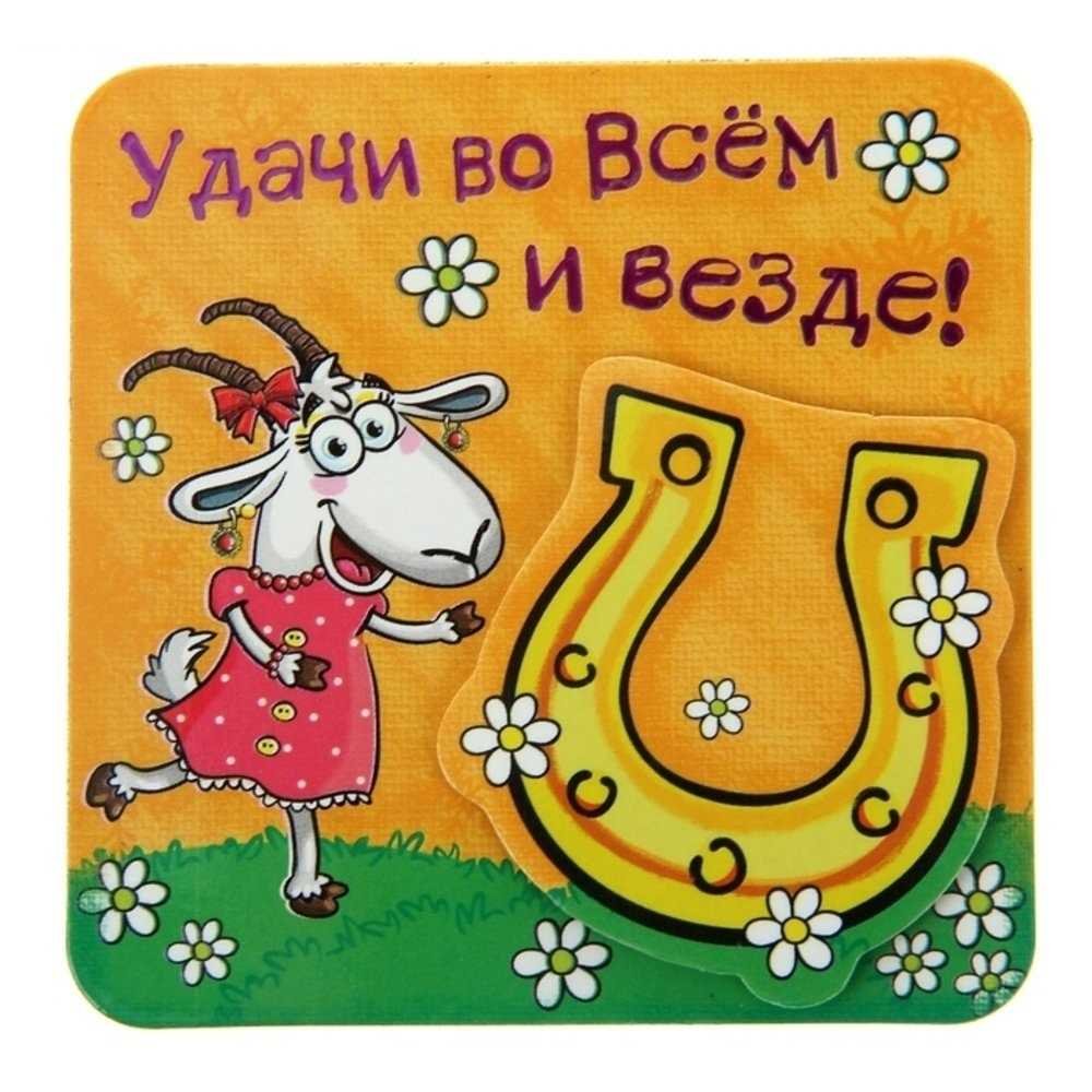 Удачи во всем