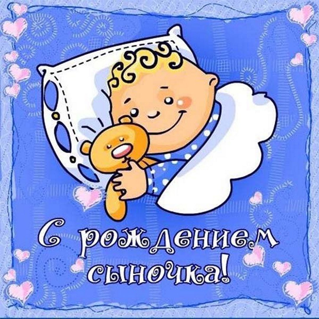Позлравленис рождением сына