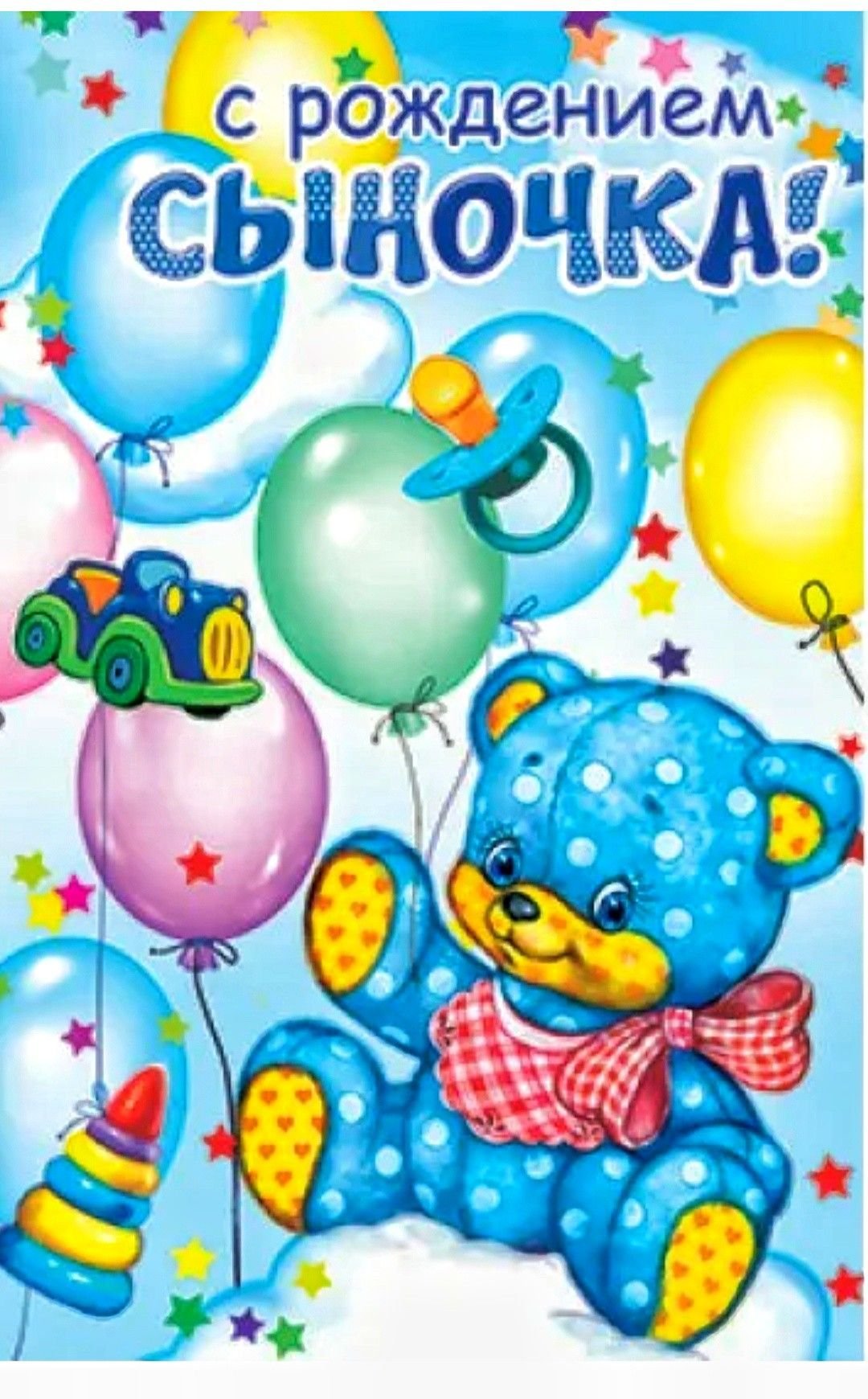 Поздравление с рождением мальчика