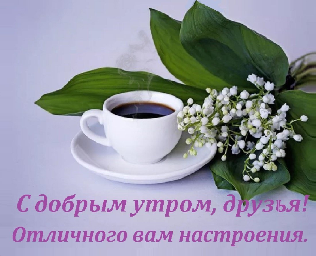 Чашка кофе и Ландыши