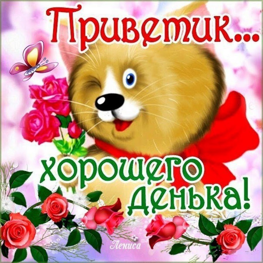 Приветик и отличного настроения