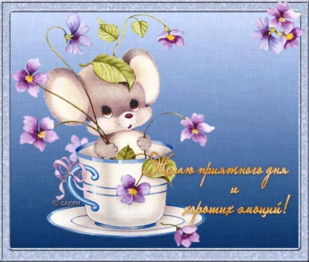 Открытки с добрыми пожеланиями на каждый день