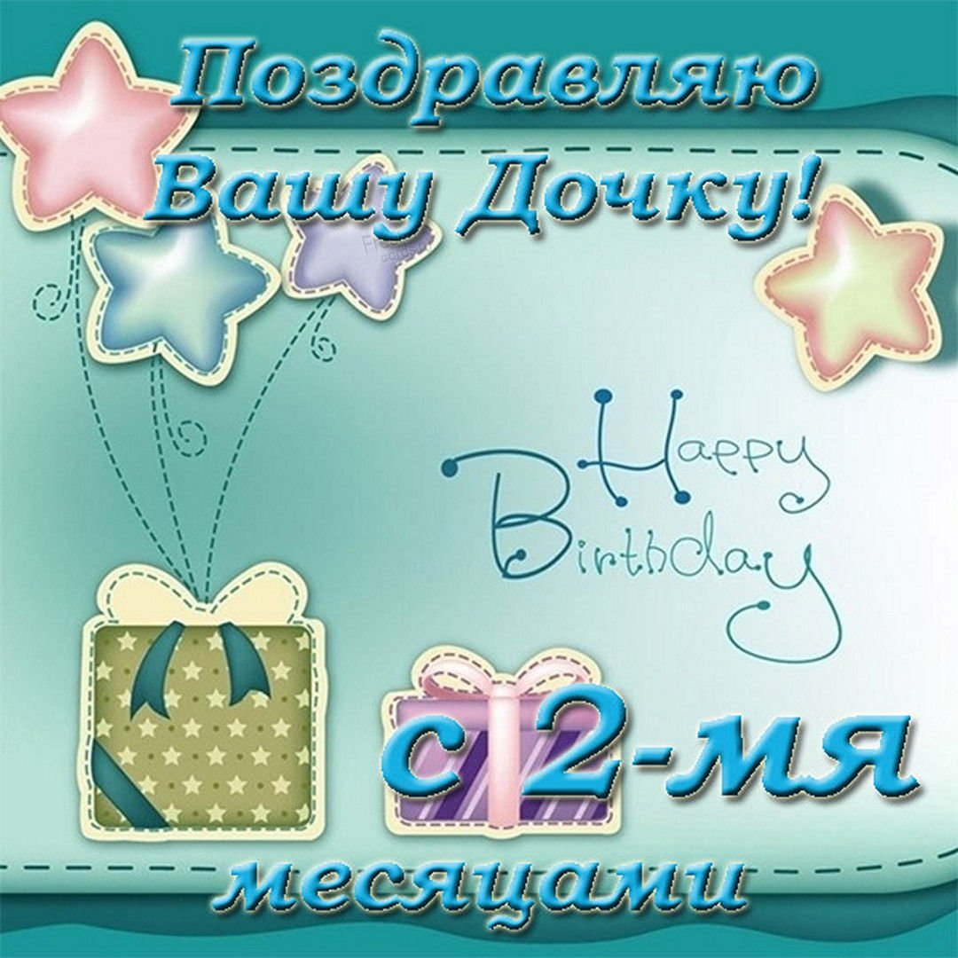 Поздравление с 1 месяцем