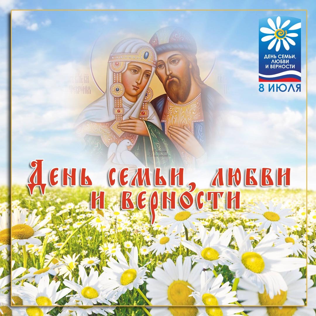 С днём семьи любви и верности картинки нежные