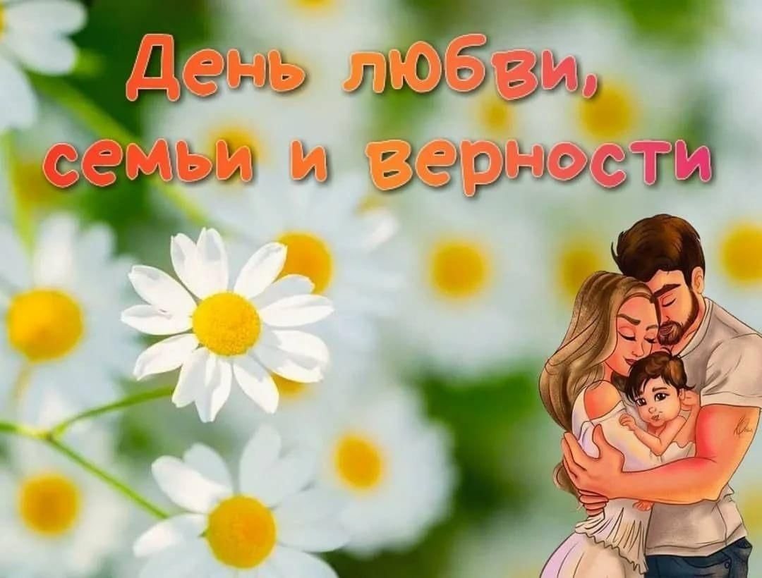 С днём семьи любви и верности