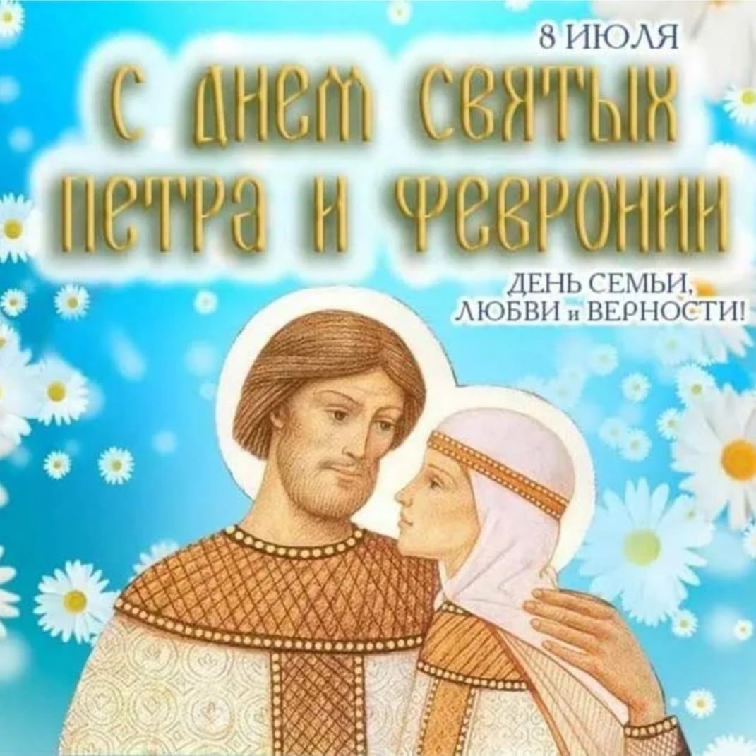 С праздником Петра и Февронии открытки