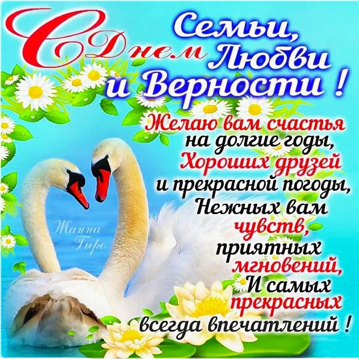 Надпись с днем семьи любви и верности