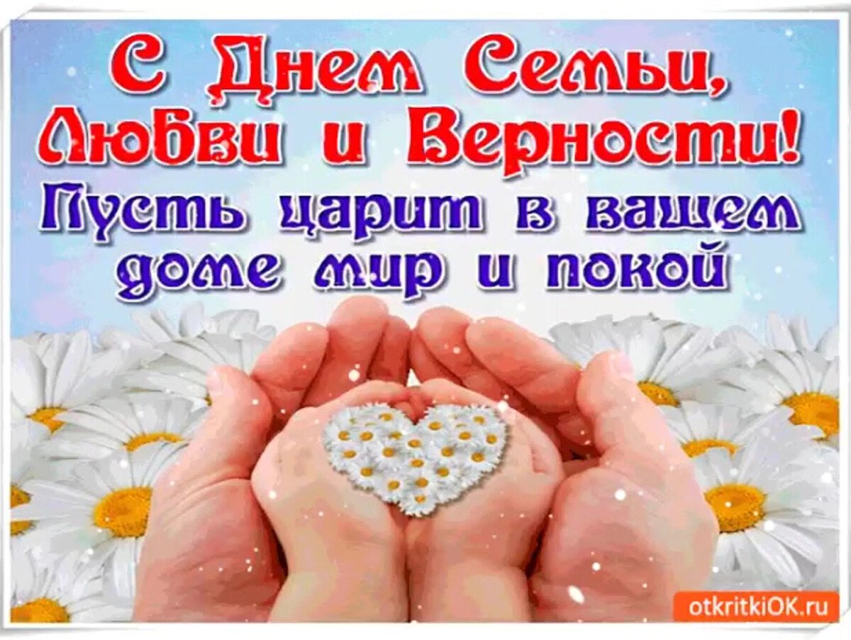 День семьи любви и верности афиша