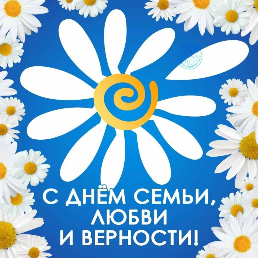 С днём любви и верности