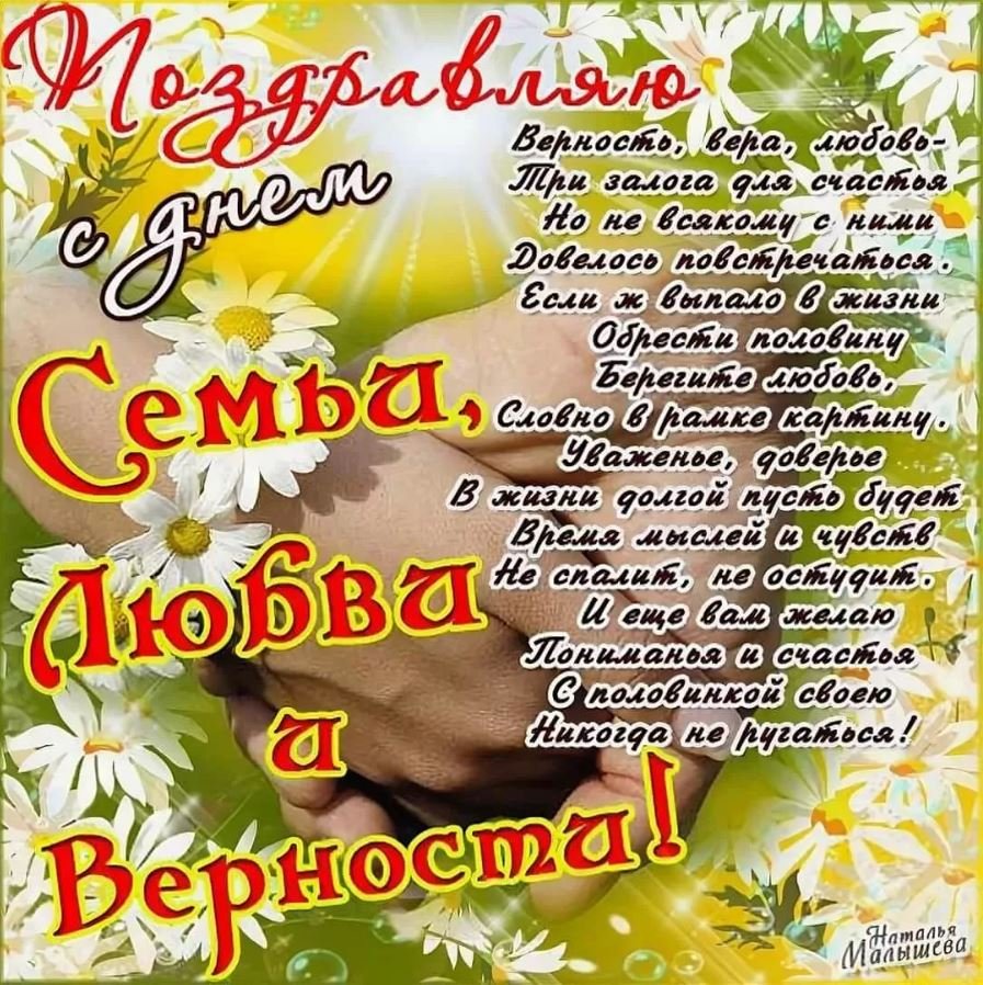 Праздник день семьи любви и верности