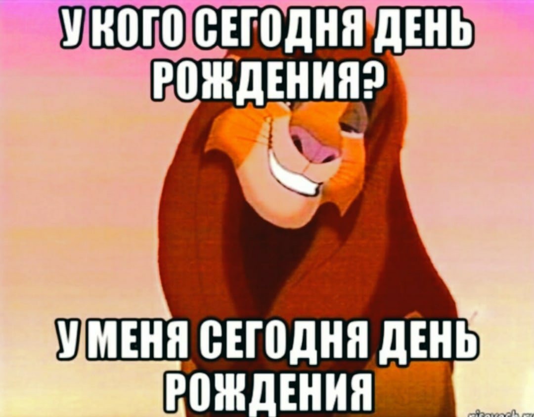 Поздравления с днём рождения себя