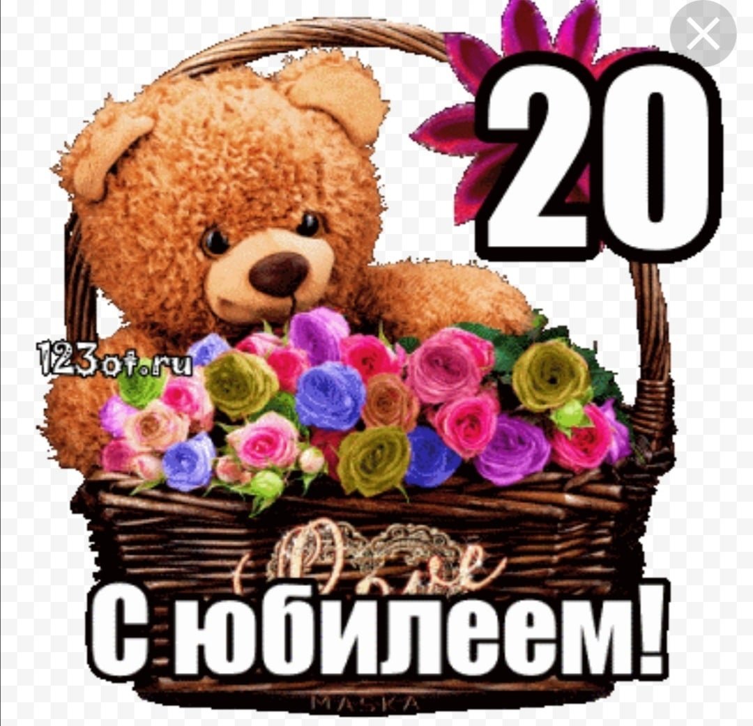 С днём рождения 20 лет