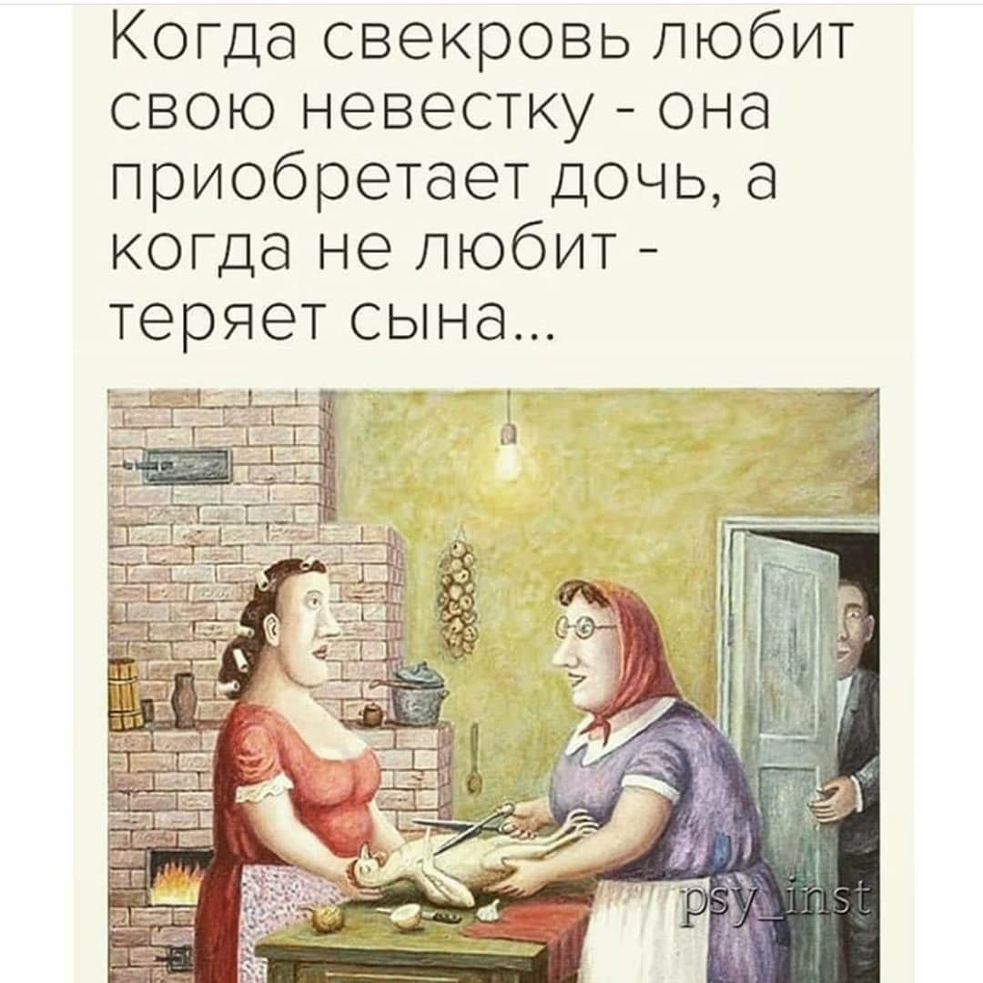 Приколы про свекровь