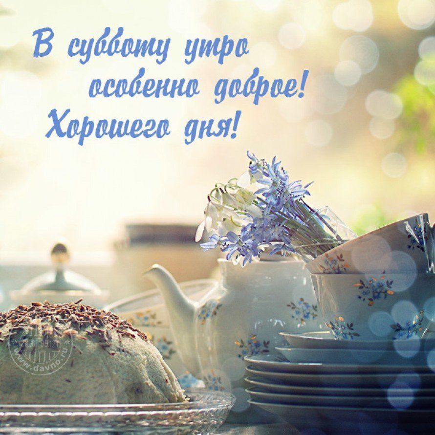 Солнечного утречка и отличного дня