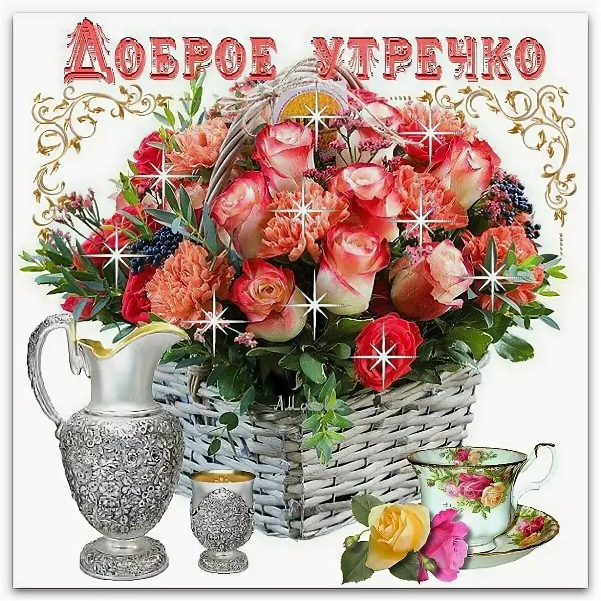 Хорошего субботнего дня и отличного настроения