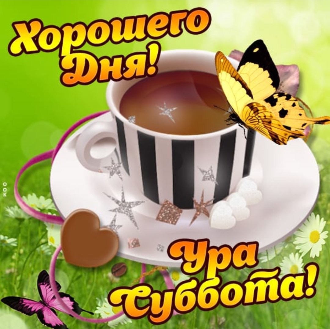 Открытки с добрым субботним утром