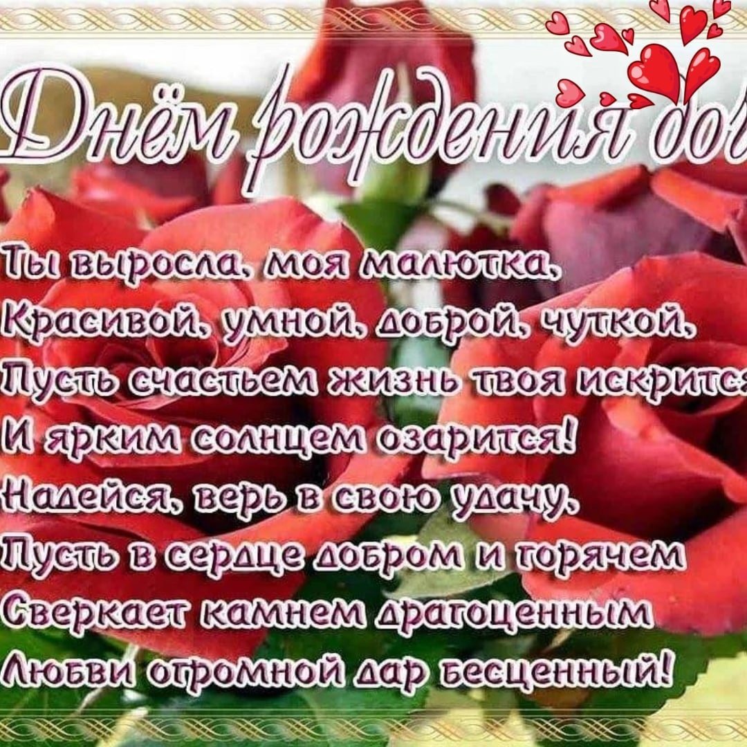 Поздравления с днём рождения дочери