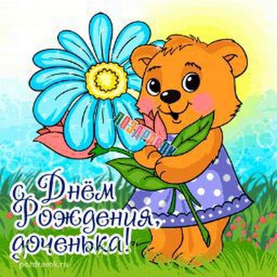 С днем рождения, доченька!