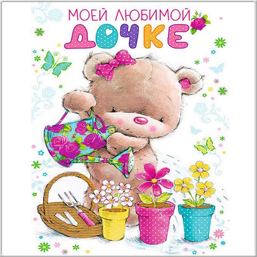 Открытка доченьке!