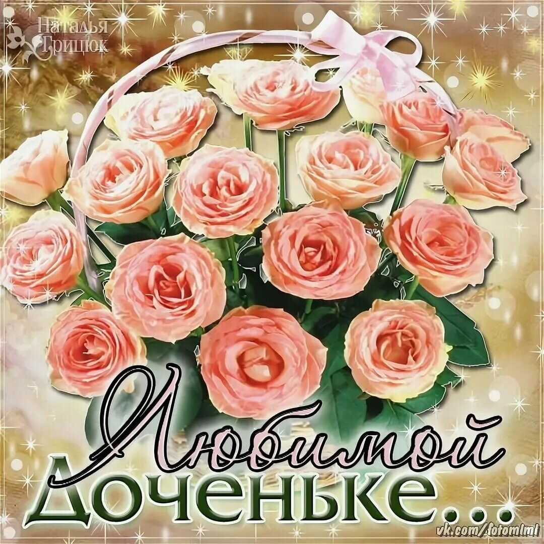 Поздравления с днём рождения дочери 41 год