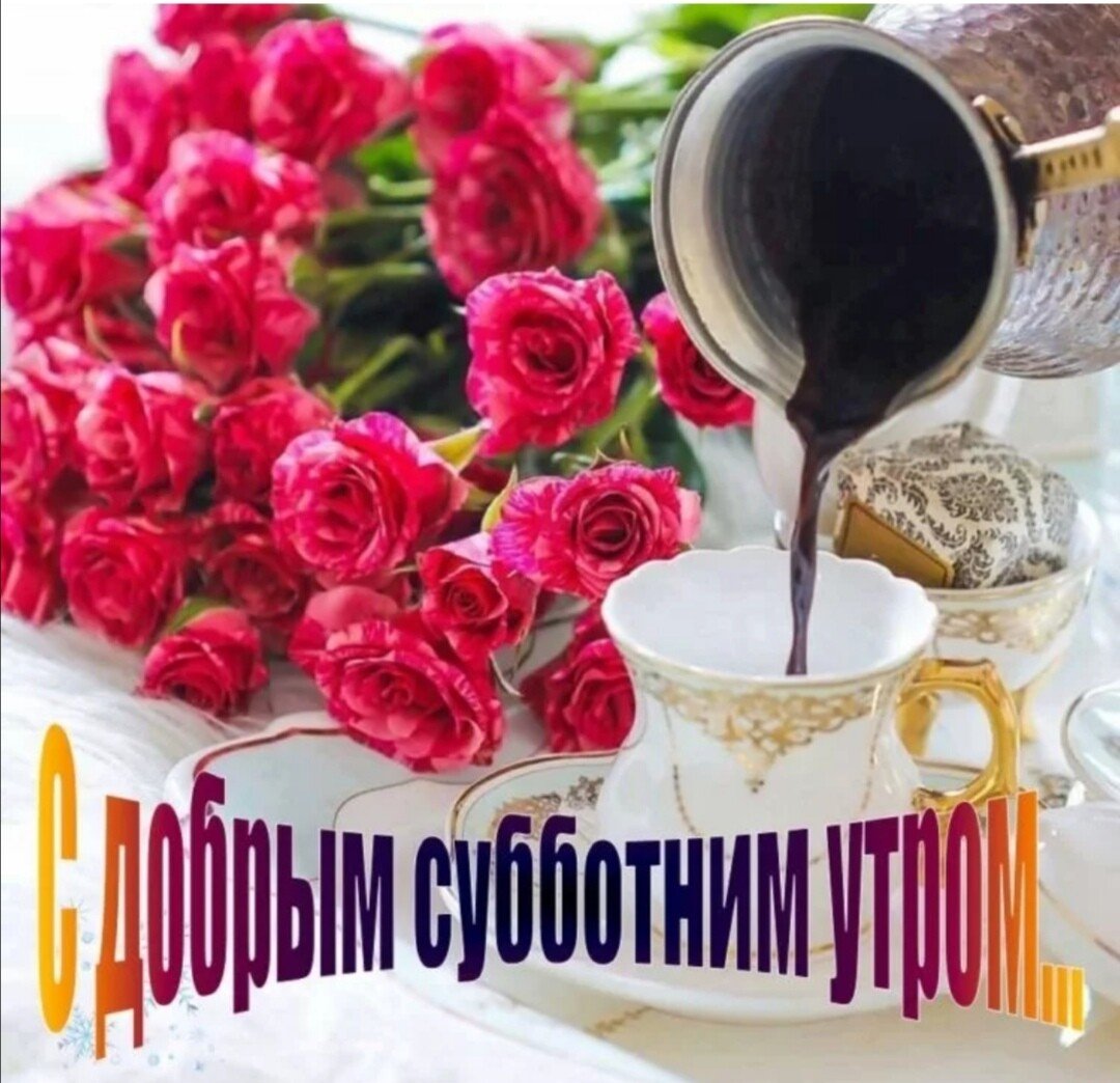 Открытки поздравления с субботой