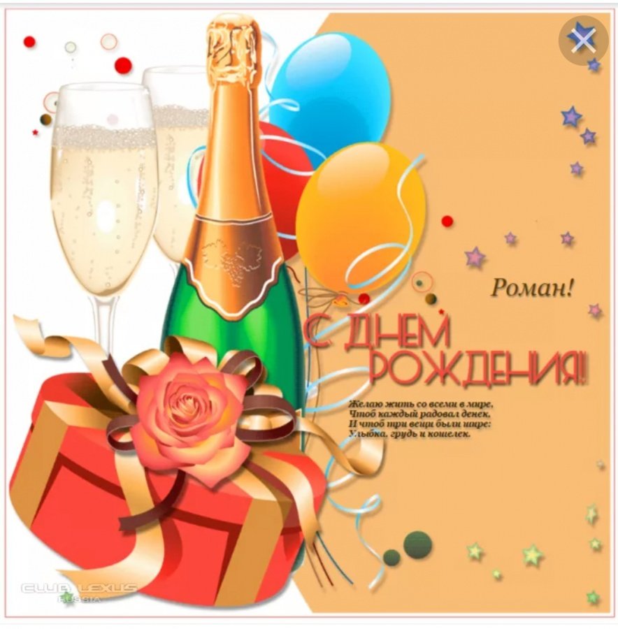 Поздравлениеромана с днём рождения