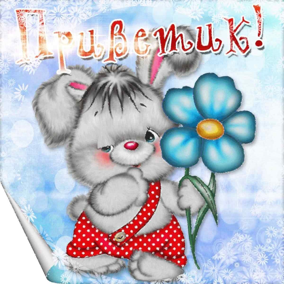 Стикер приветик