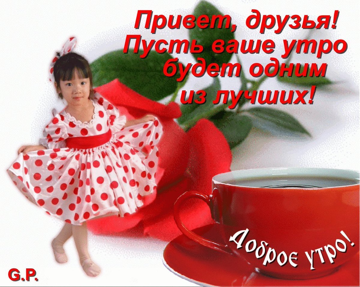 Доброе утро Леночка
