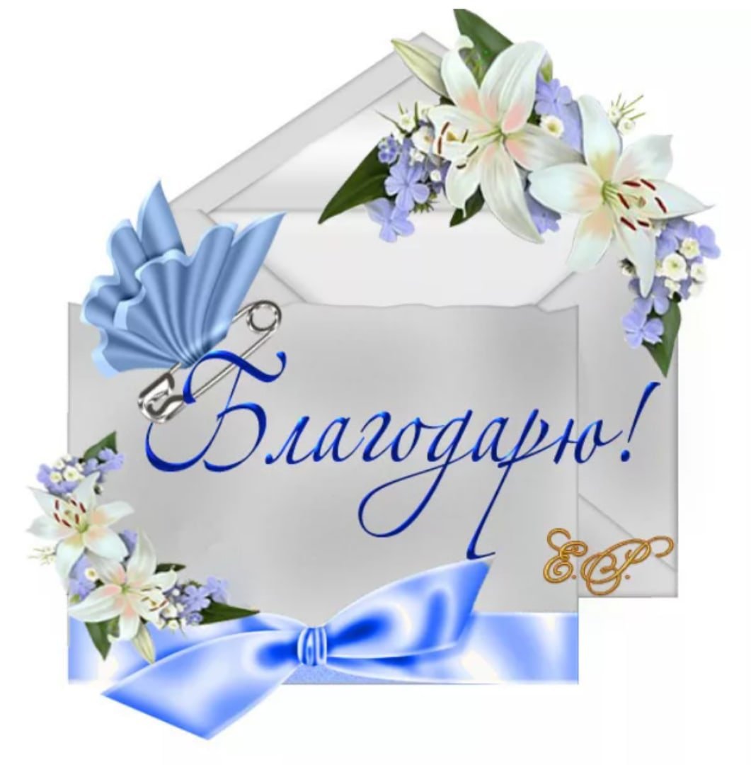 Открытки с благодарност