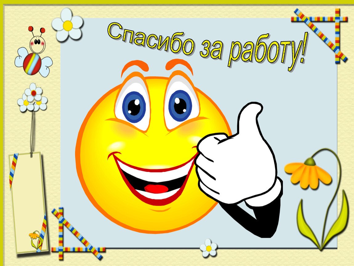 Смайл спасибо большое