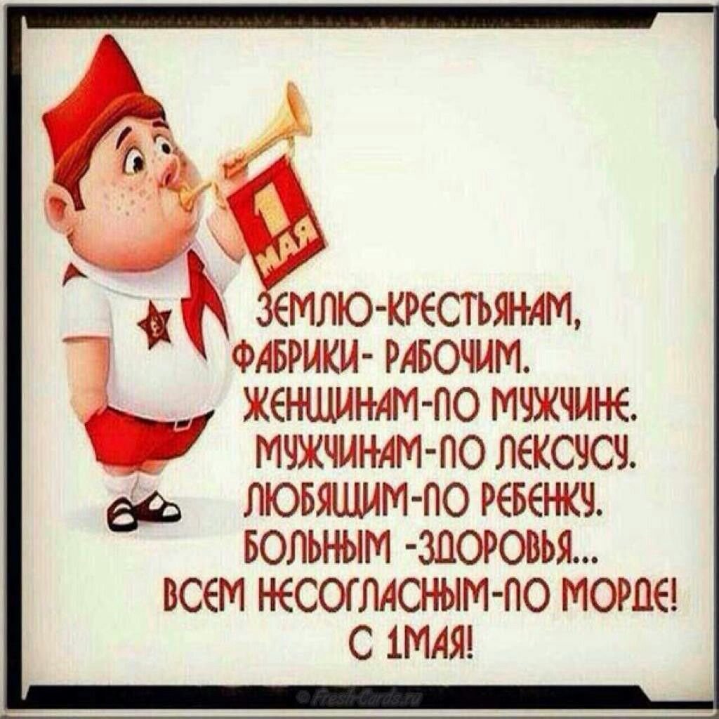1 Мая смешные картинки