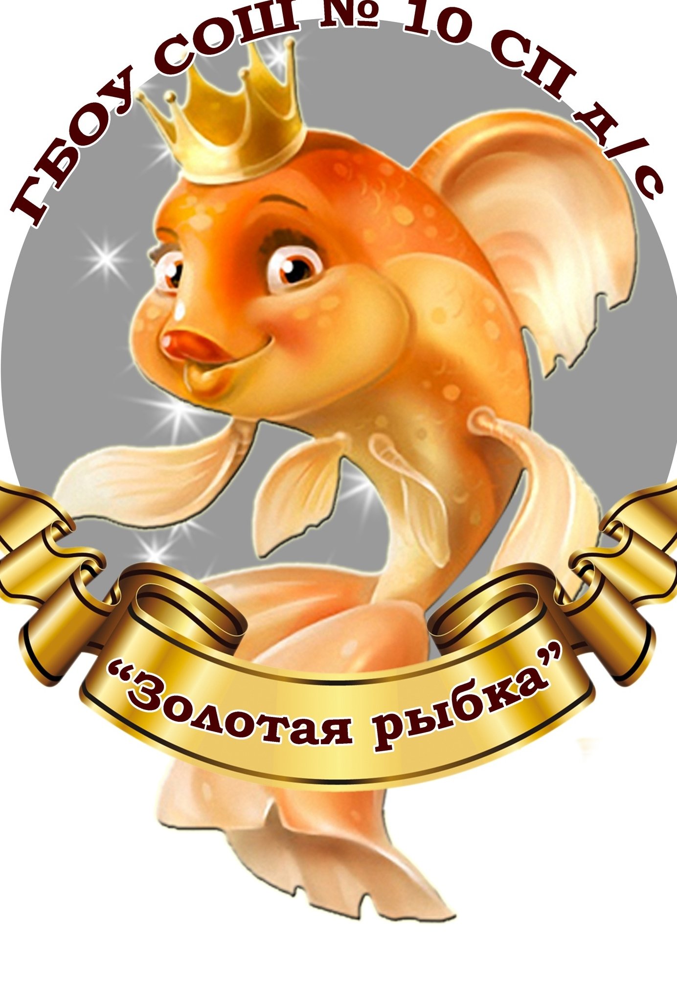 Золотая рыбка великие. Золотая рыбка. Эмблема Золотая рыбка для детского сада. Логотип Золотая рыбка детский сад. Садик Золотая рыбка.