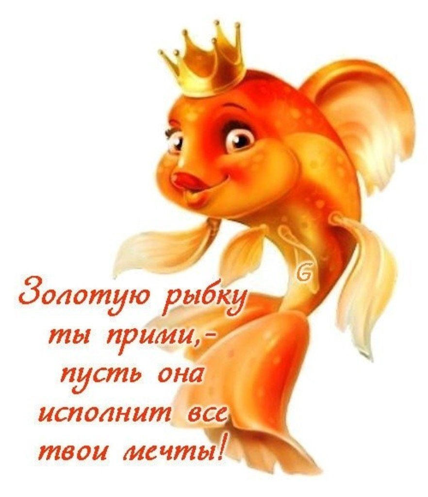 Золотая рыбка открытка
