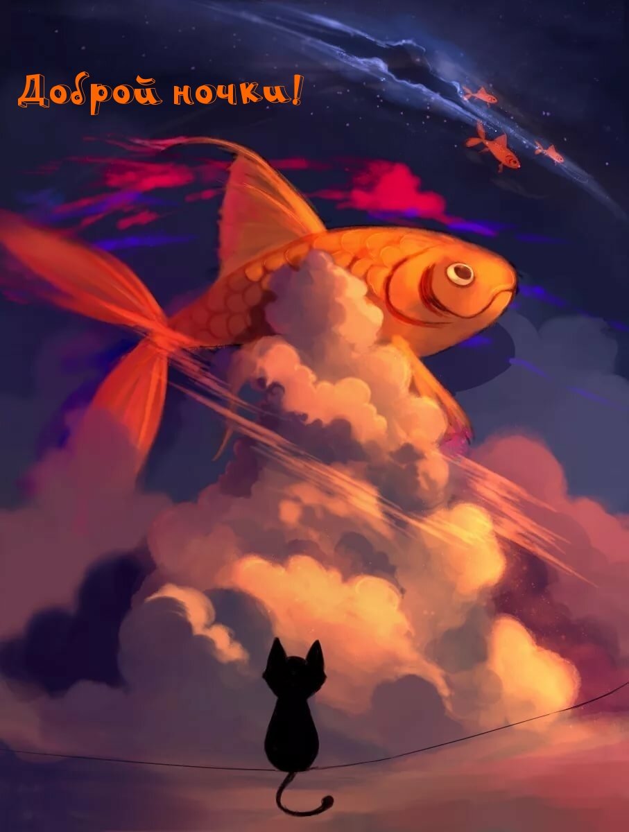 Доброй ночи арт